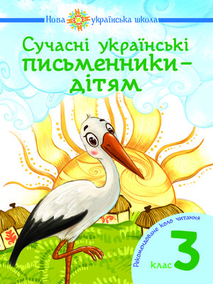 cover image of Сучасні українські письменники — дітям. Рекомендоване коло читання : 3 кл. НУШ